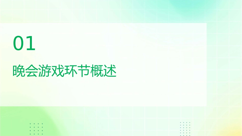晚会游戏环节控制课件_第3页