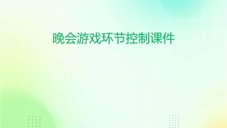 晚会游戏环节控制课件