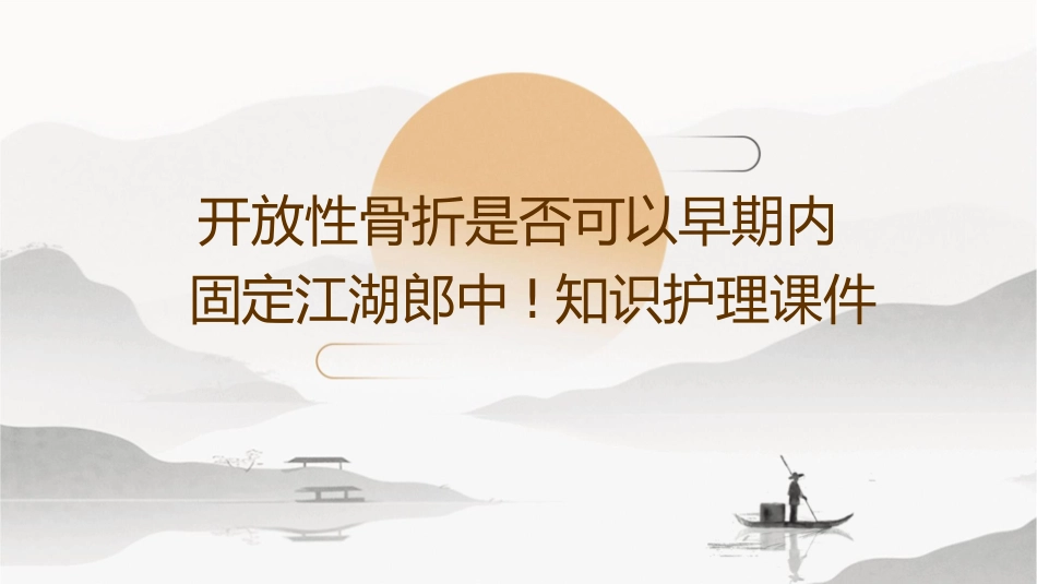 开放性骨折是否可以早期内固定江湖郎中!知识护理课件_第1页