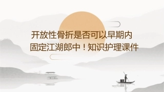 开放性骨折是否可以早期内固定江湖郎中!知识护理课件