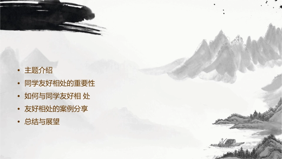 第十周与同学友好相处主题班会课件_第2页