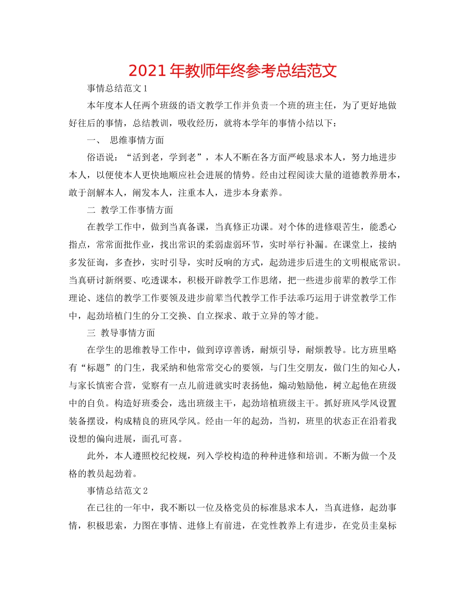 2021年教师年终参考总结范文_第1页