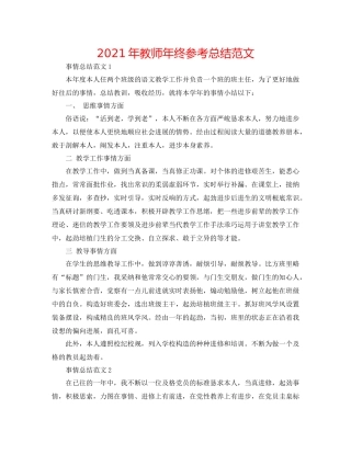 2021年教师年终参考总结范文