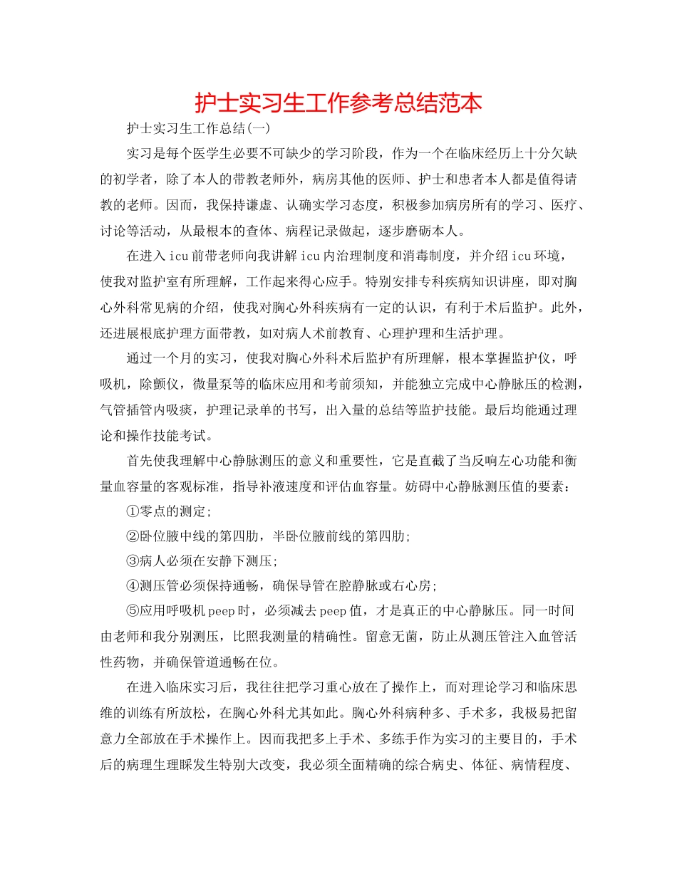 护士实习生工作参考总结范本_第1页
