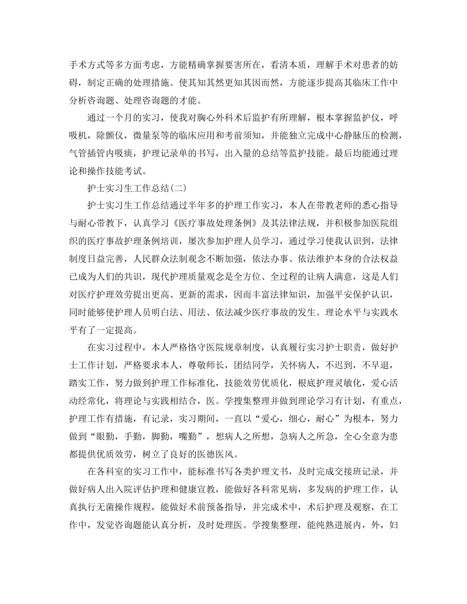 护士实习生工作参考总结范本_第2页