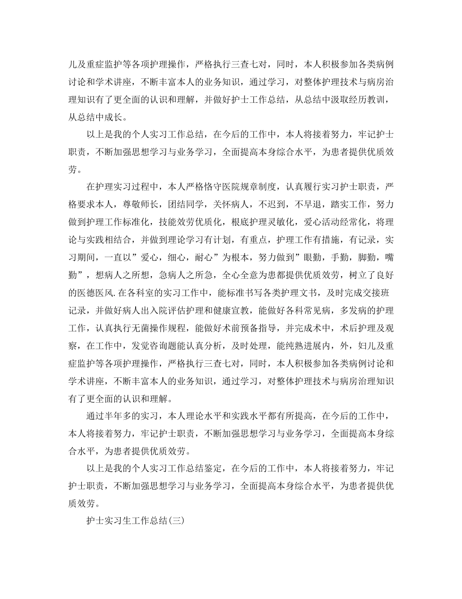 护士实习生工作参考总结范本_第3页