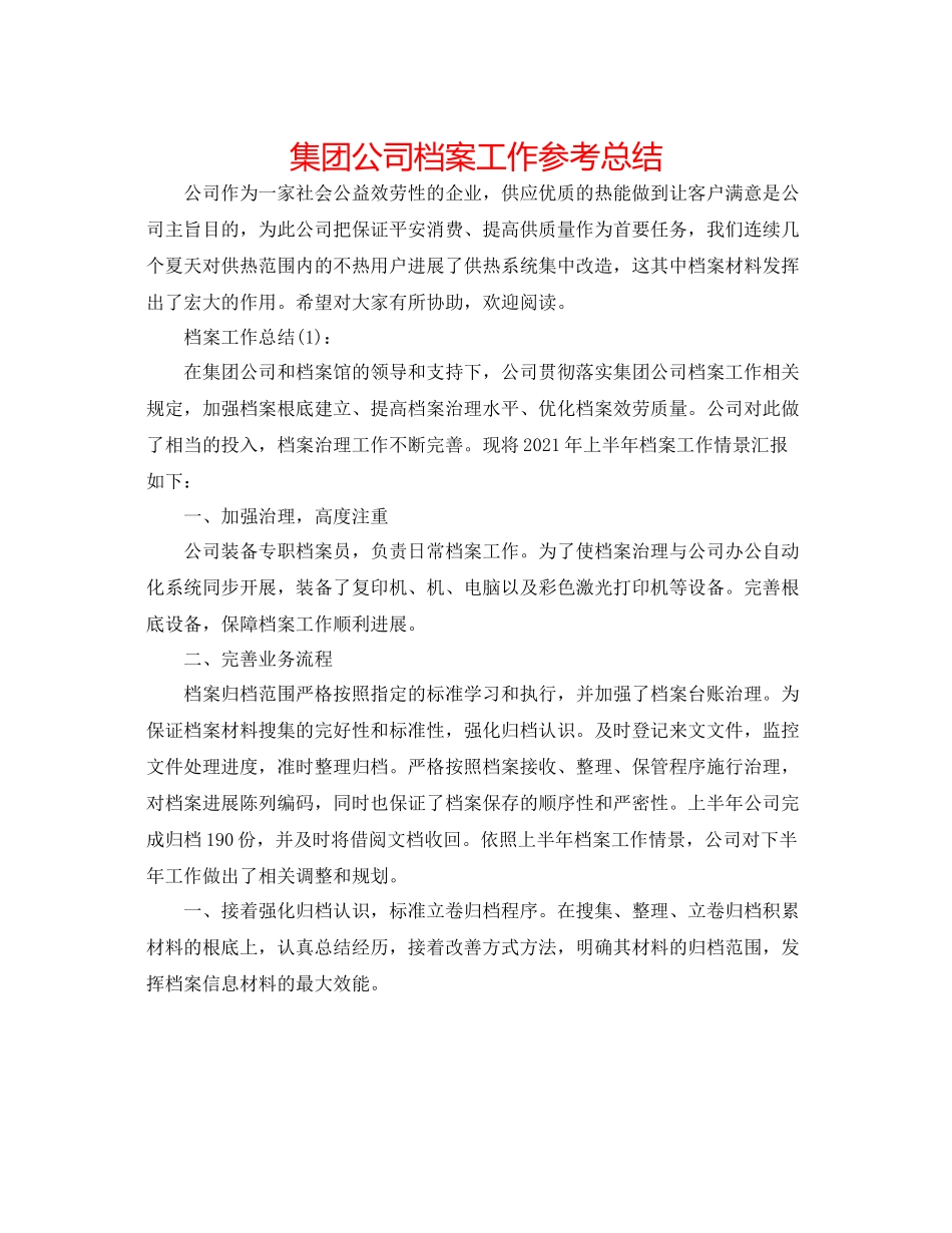 集团公司档案工作参考总结_第1页