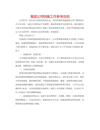 集团公司档案工作参考总结