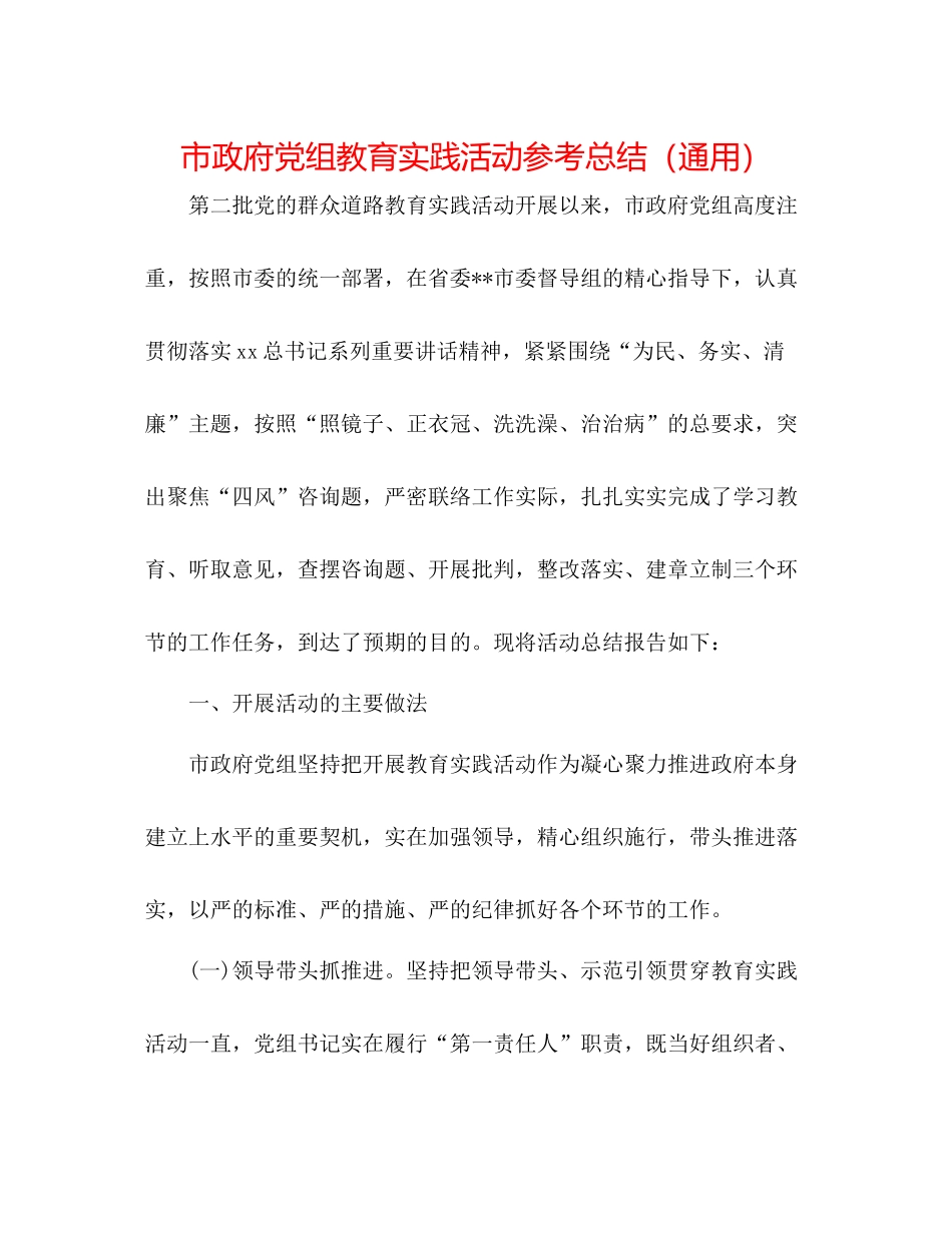 市政府党组教育实践活动参考总结（通用）_第1页