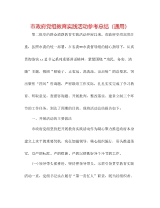 市政府党组教育实践活动参考总结（通用）