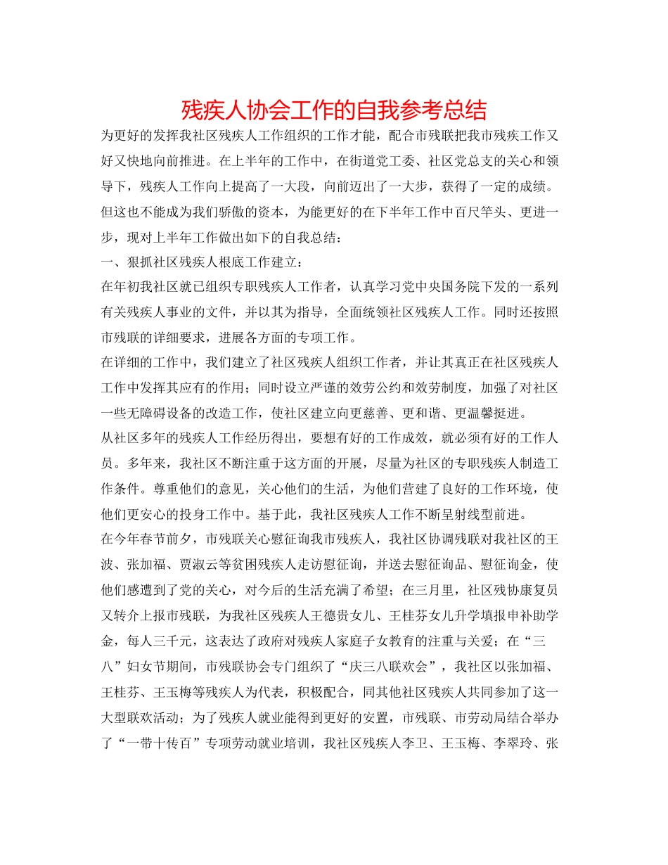 残疾人协会工作的自我参考总结_第1页