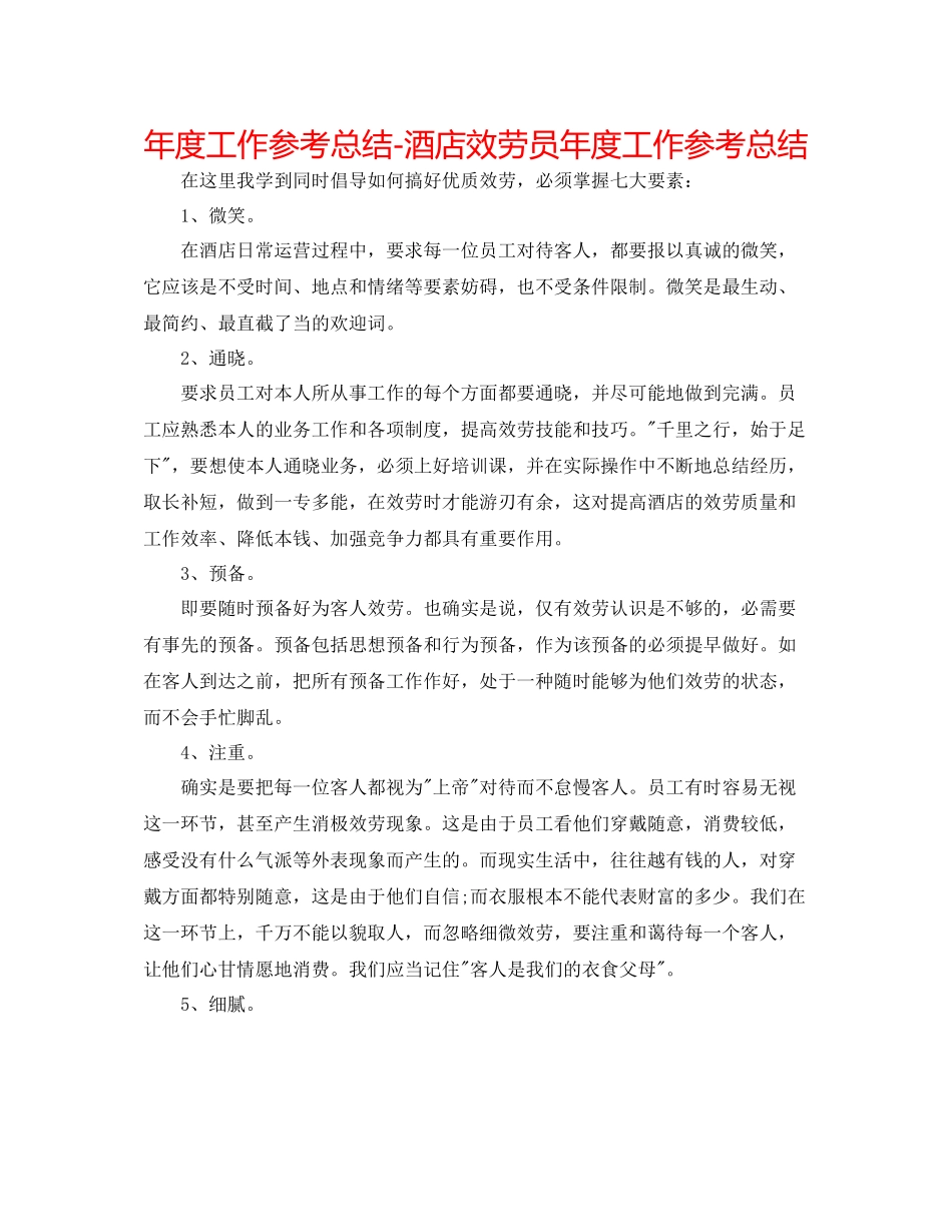 2021年度工作参考总结酒店服务员年度工作参考总结_第1页
