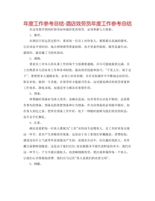 2021年度工作参考总结酒店服务员年度工作参考总结
