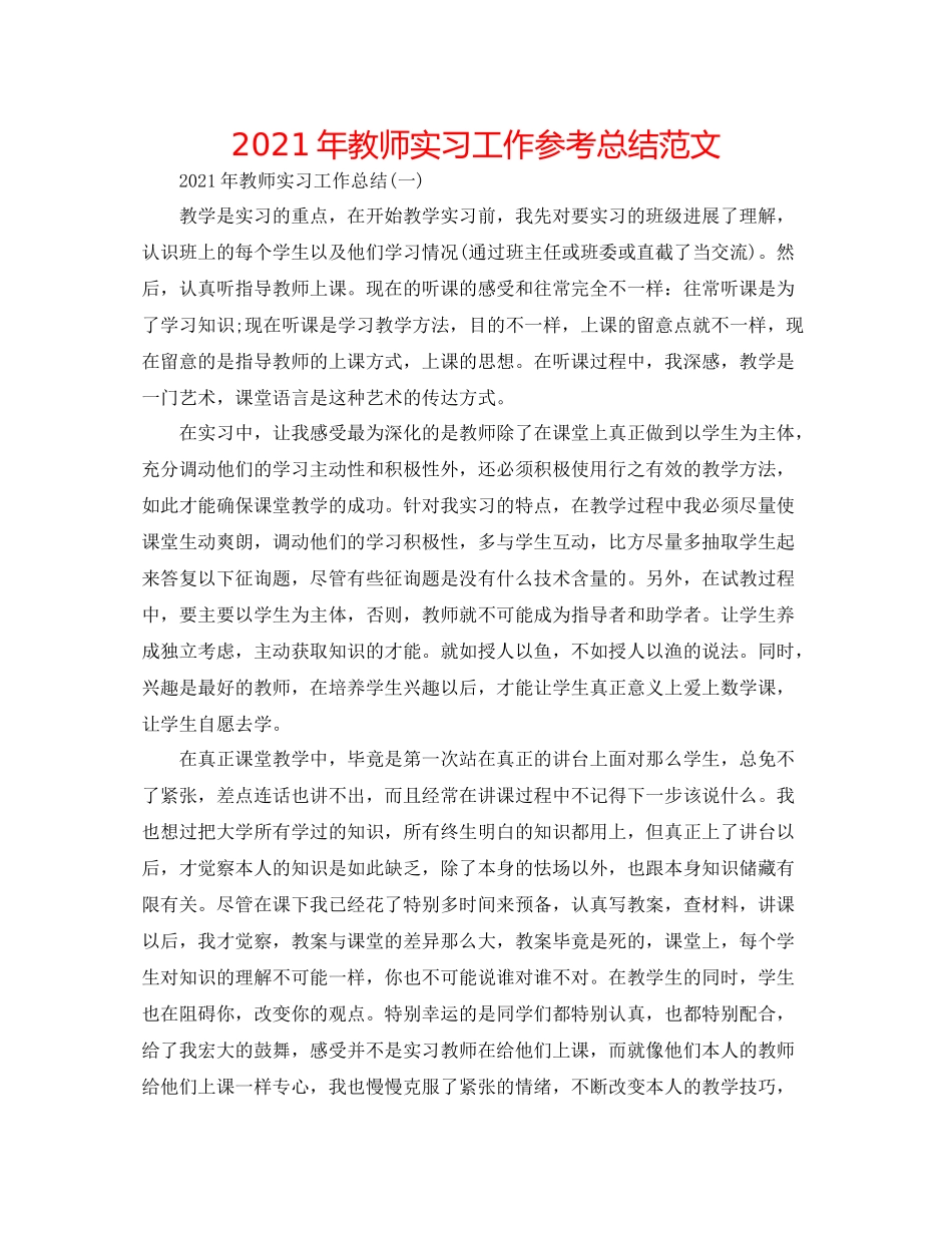 2021年教师实习工作参考总结范文_第1页