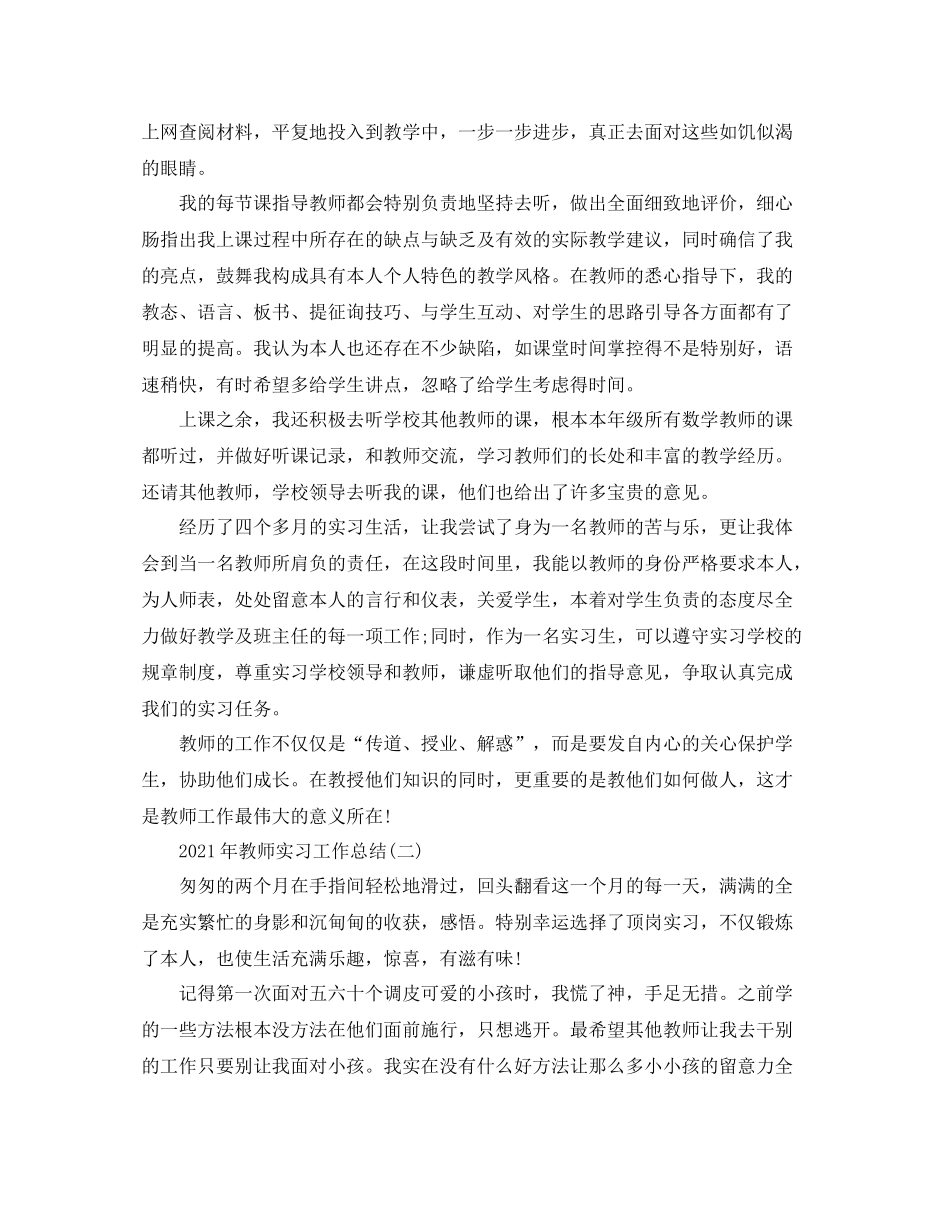 2021年教师实习工作参考总结范文_第2页