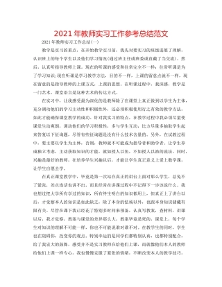 2021年教师实习工作参考总结范文