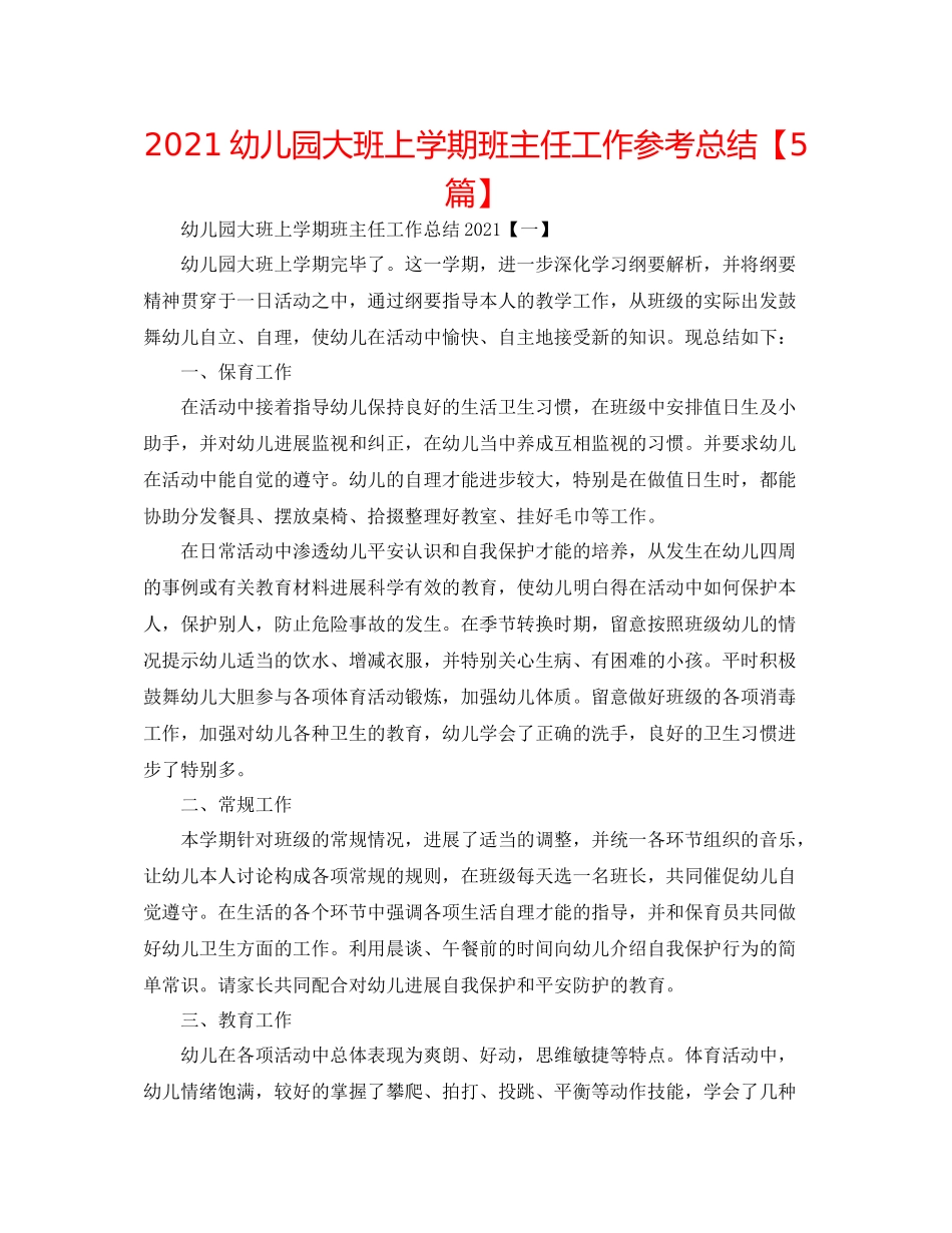 幼儿园大班上学期班主任工作参考总结【5篇】_第1页