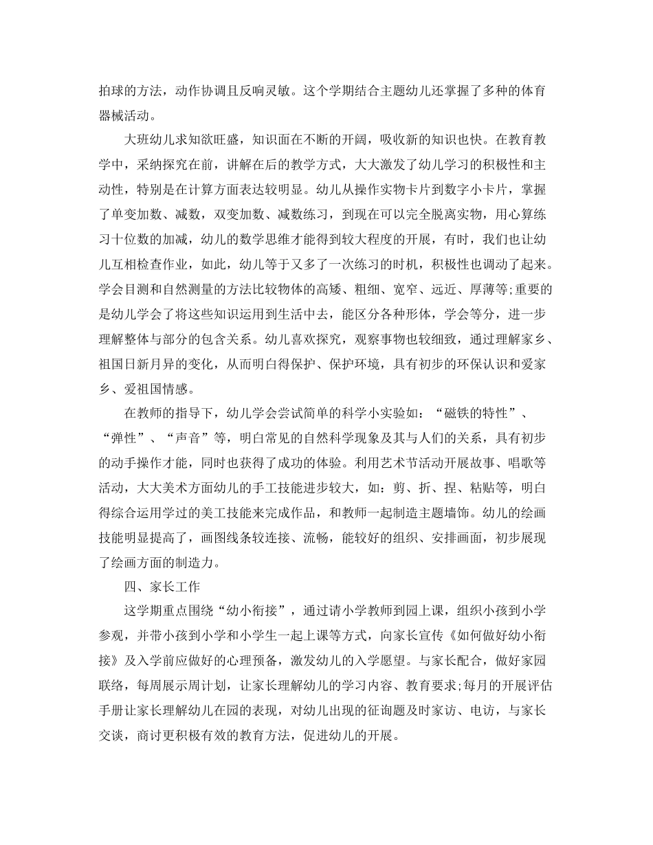 幼儿园大班上学期班主任工作参考总结【5篇】_第2页