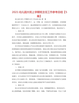 幼儿园大班上学期班主任工作参考总结【5篇】