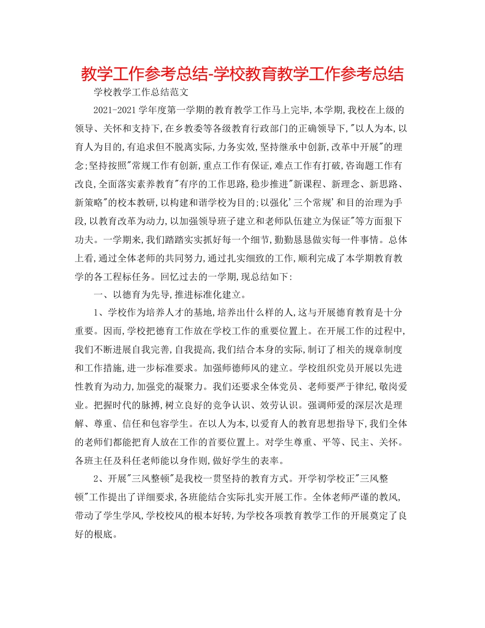 教学工作参考总结学校教育教学工作参考总结_第1页