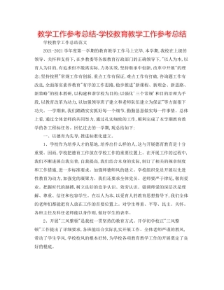 教学工作参考总结学校教育教学工作参考总结