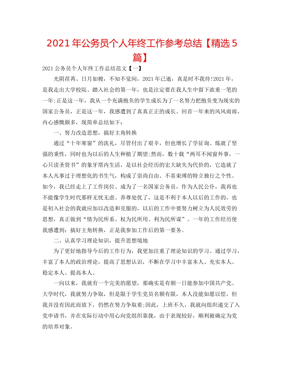 2021年公务员个人年终工作参考总结【精选5篇】_第1页