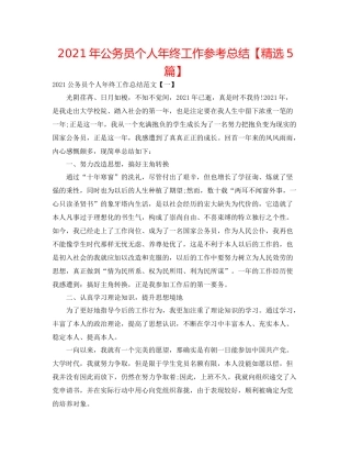 2021年公务员个人年终工作参考总结【精选5篇】