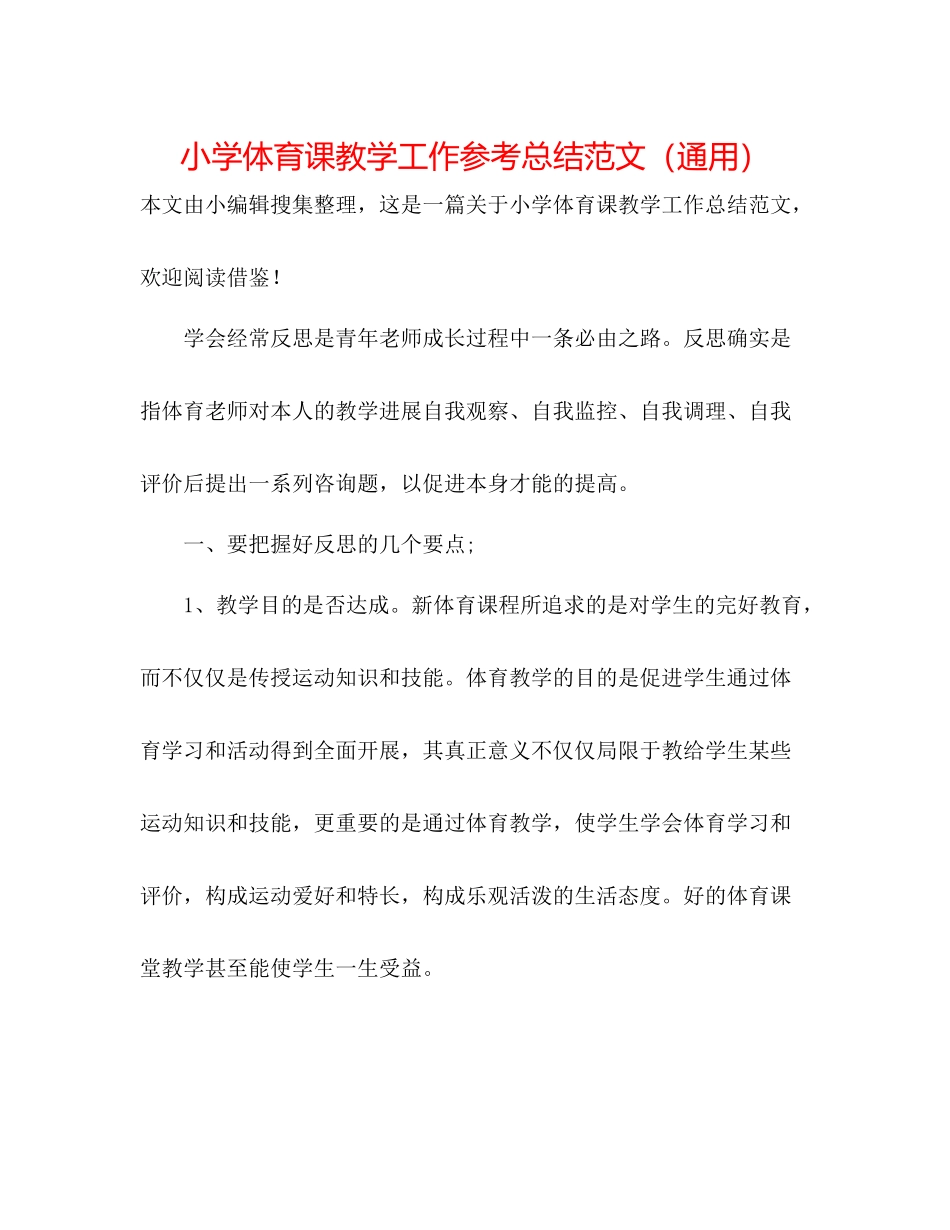 小学体育课教学工作参考总结范文（通用）_第1页