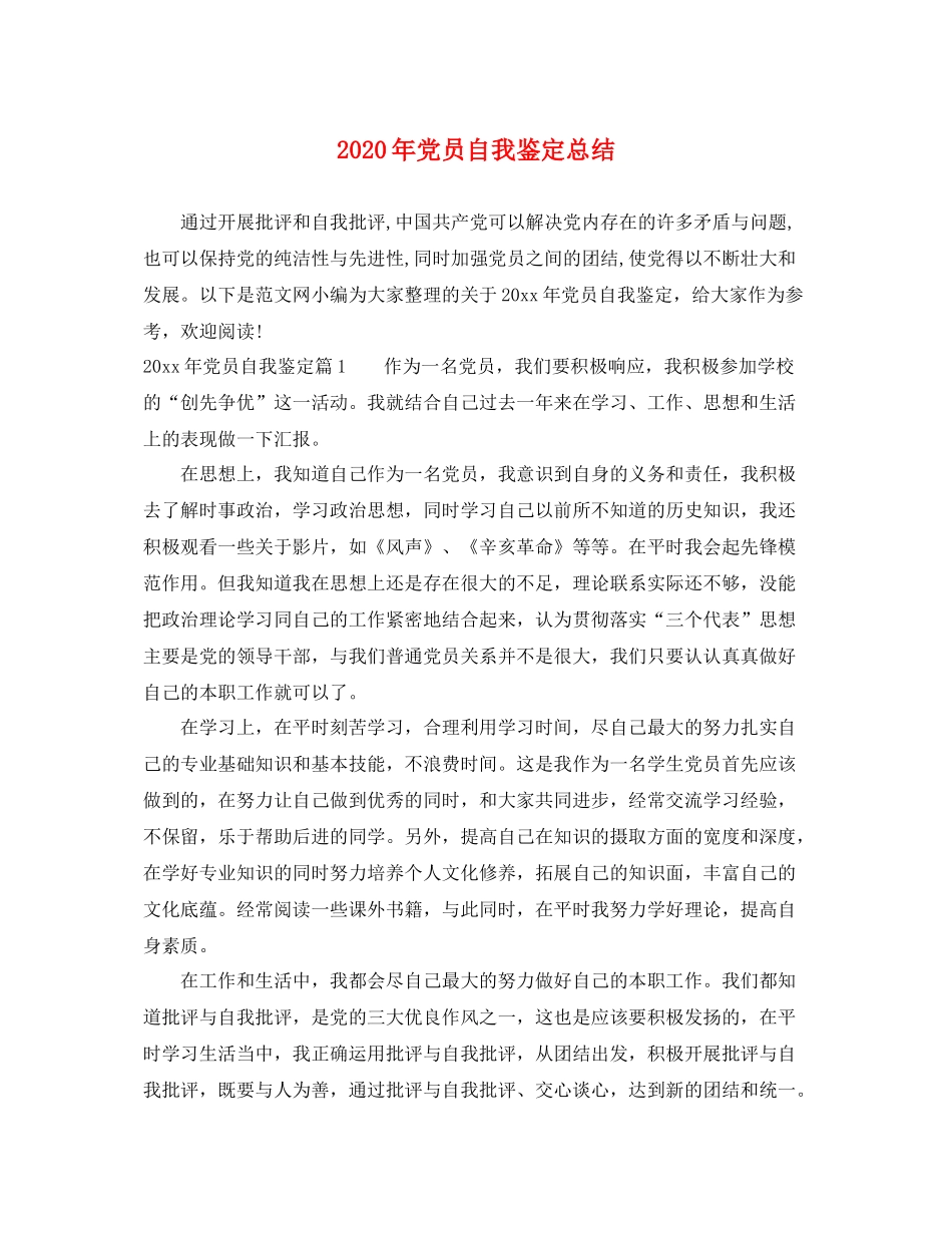 2021年党员自我鉴定总结2_第1页