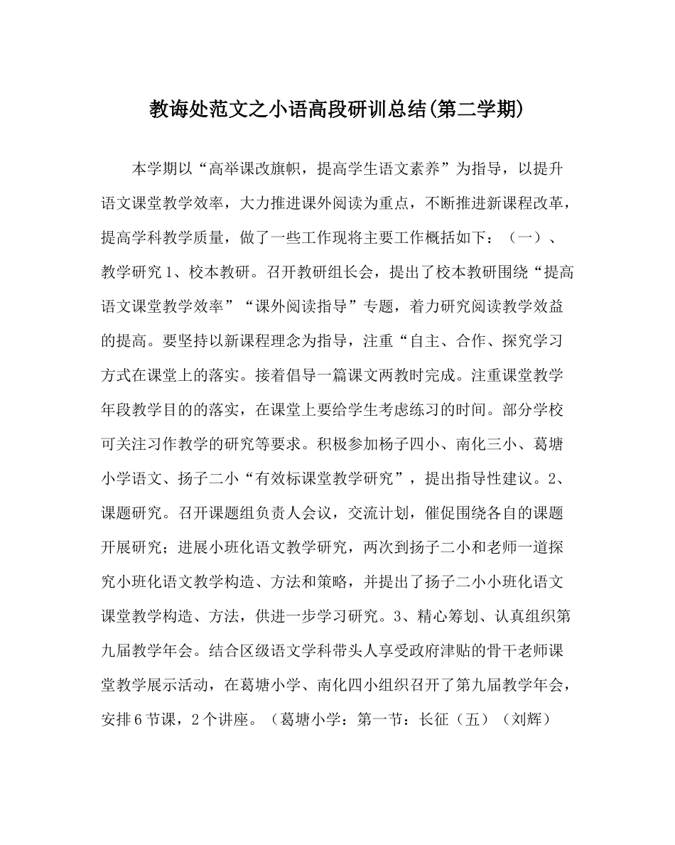 教导处范文小语高段研训总结第二学期)_第1页