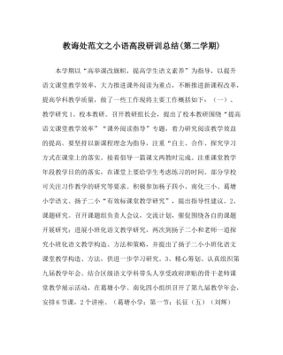教导处范文小语高段研训总结第二学期)
