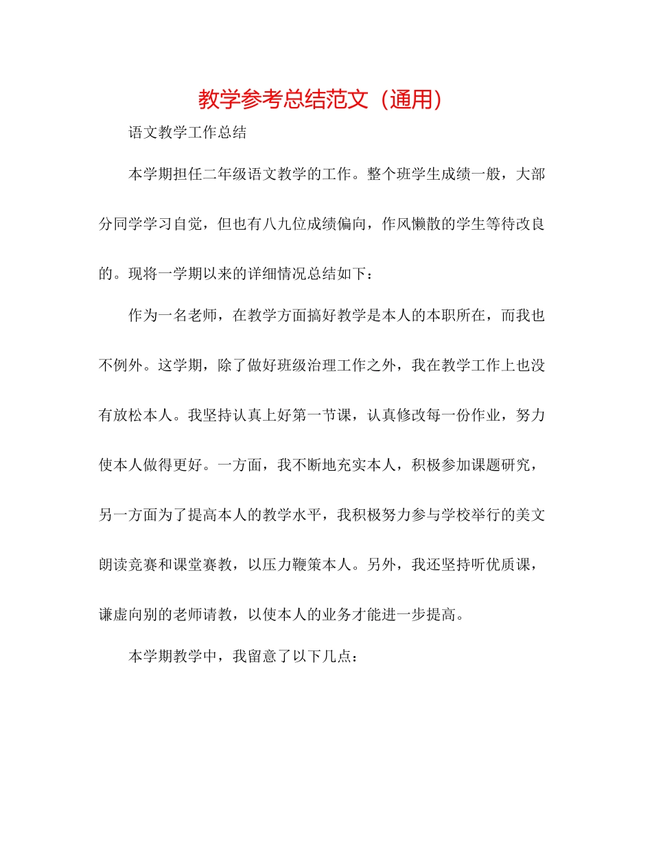 教学参考总结范文（通用）_第1页