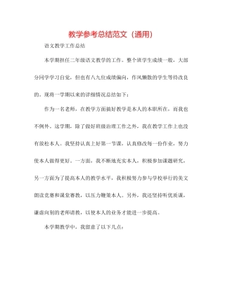 教学参考总结范文（通用）