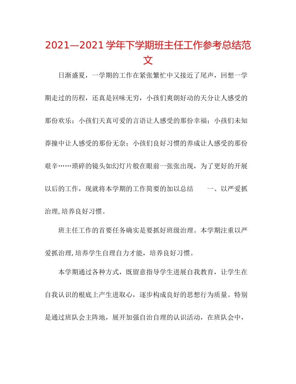 —学年下学期班主任工作参考总结范文_第1页