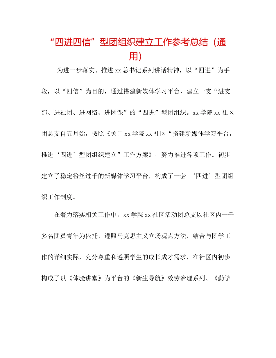 四进四信型团组织建设工作参考总结（通用）_第1页