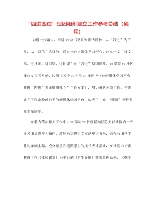 四进四信型团组织建设工作参考总结（通用）
