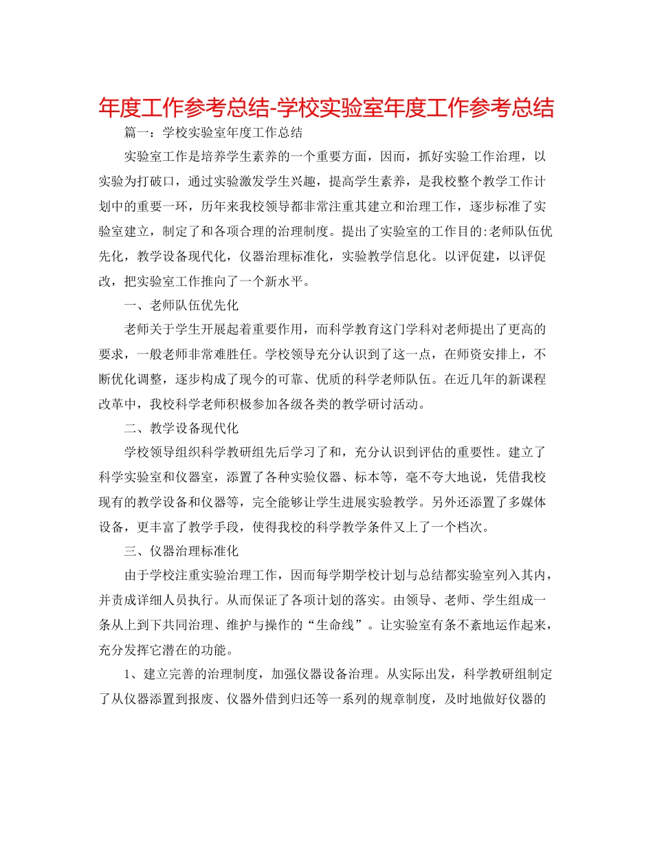 2021年度工作参考总结学校实验室年度工作参考总结_第1页