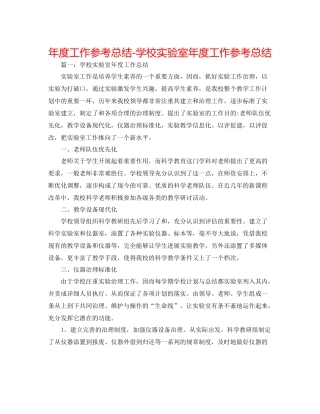 2021年度工作参考总结学校实验室年度工作参考总结