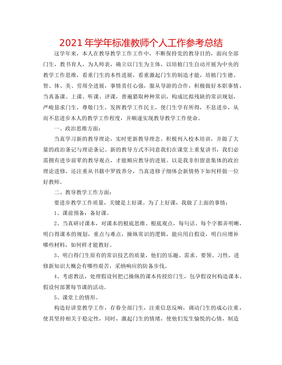2021年学年标准教师个人工作参考总结_第1页
