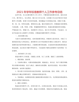 2021年学年标准教师个人工作参考总结