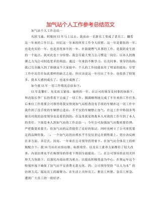 加气站个人工作参考总结范文