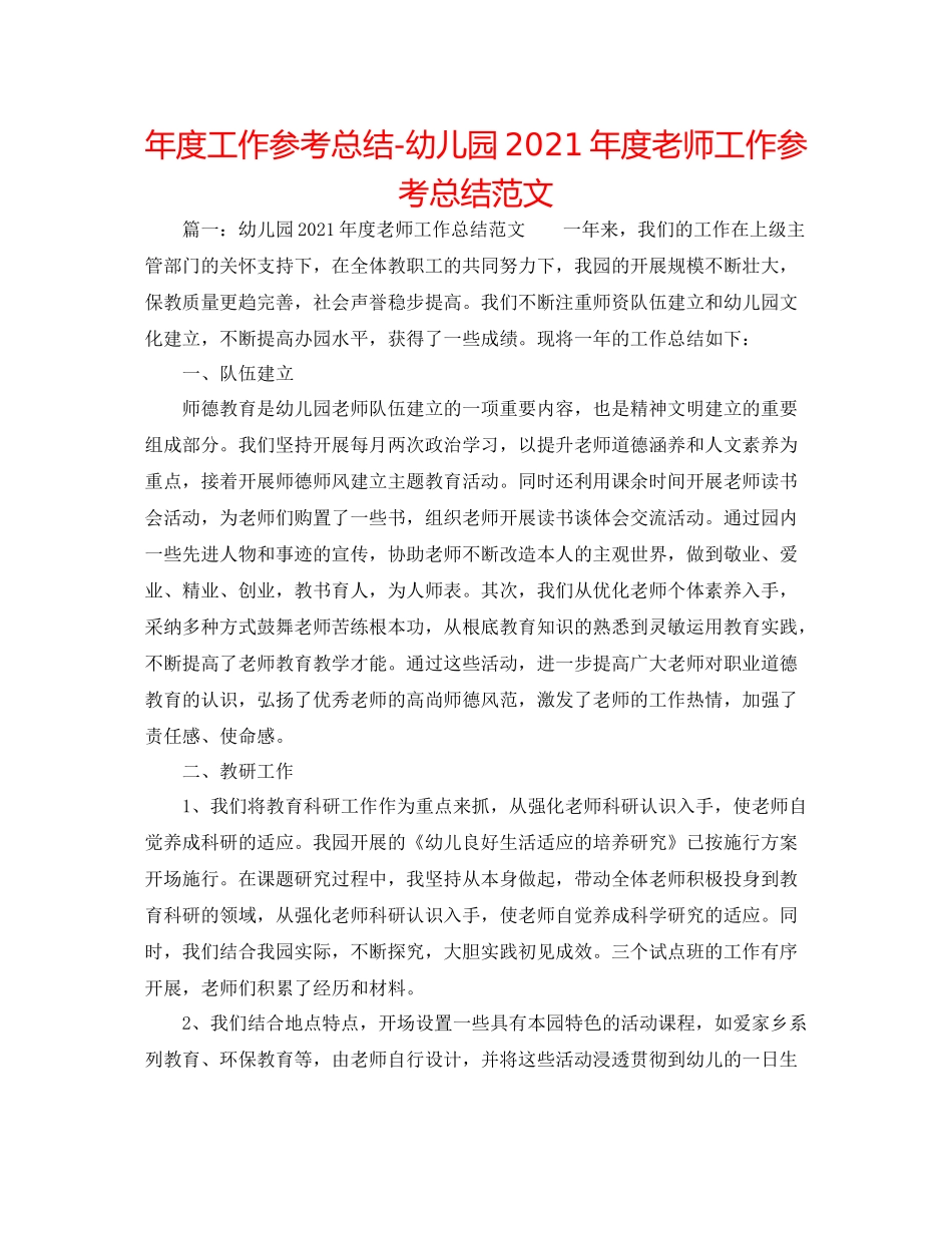 2021年度工作参考总结幼儿园年度教师工作参考总结范文_第1页