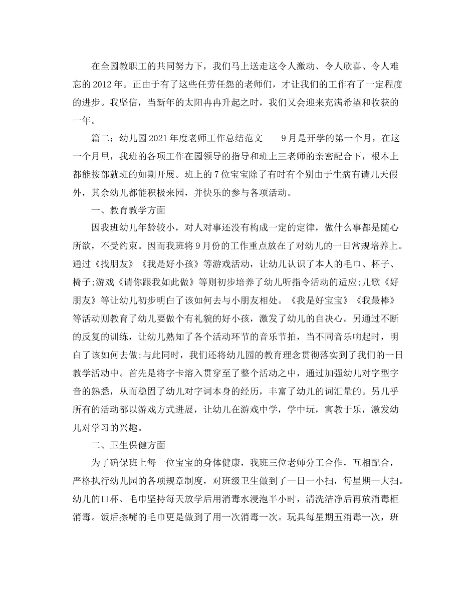 2021年度工作参考总结幼儿园年度教师工作参考总结范文_第3页