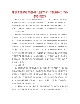 2021年度工作参考总结幼儿园年度教师工作参考总结范文