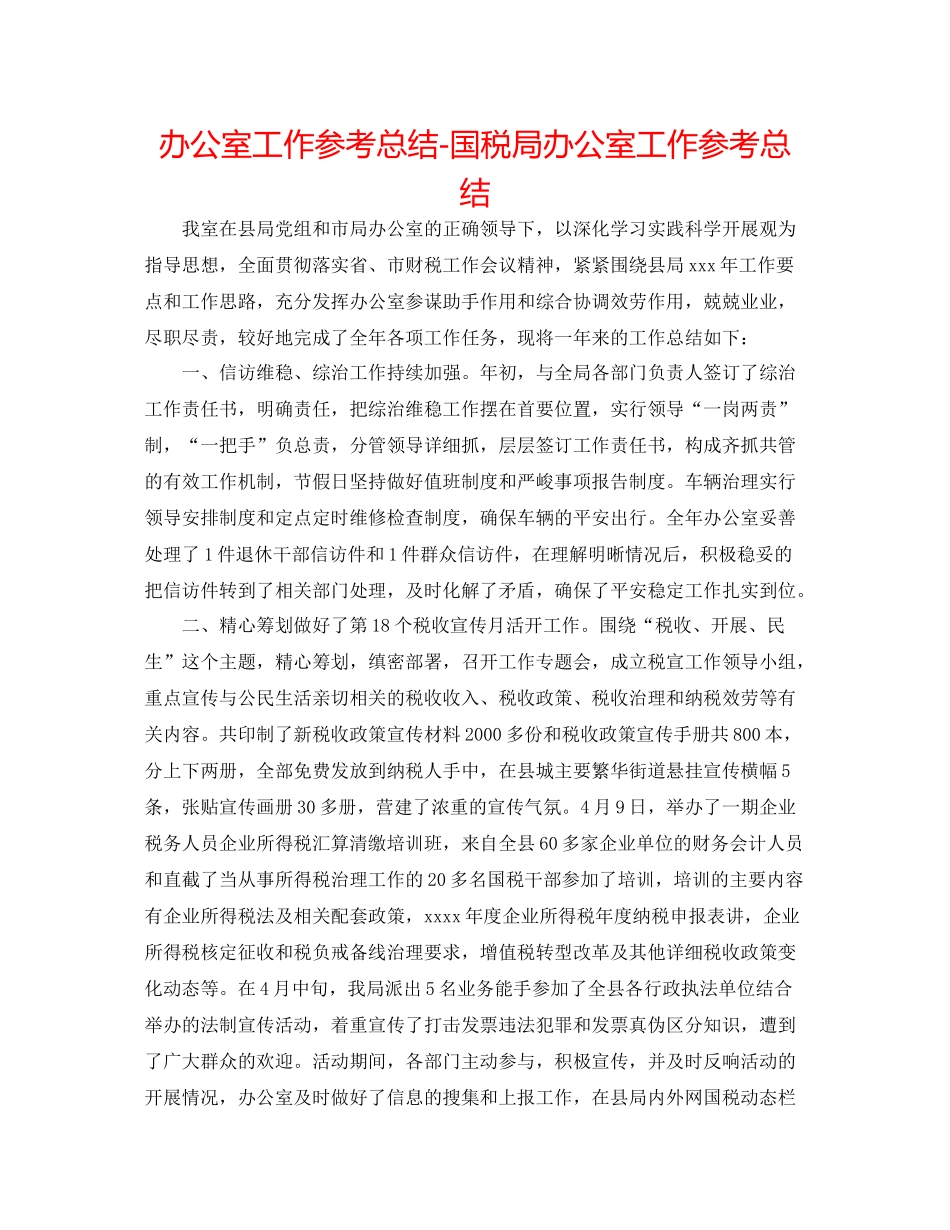 办公室工作参考总结国税局办公室工作参考总结_第1页