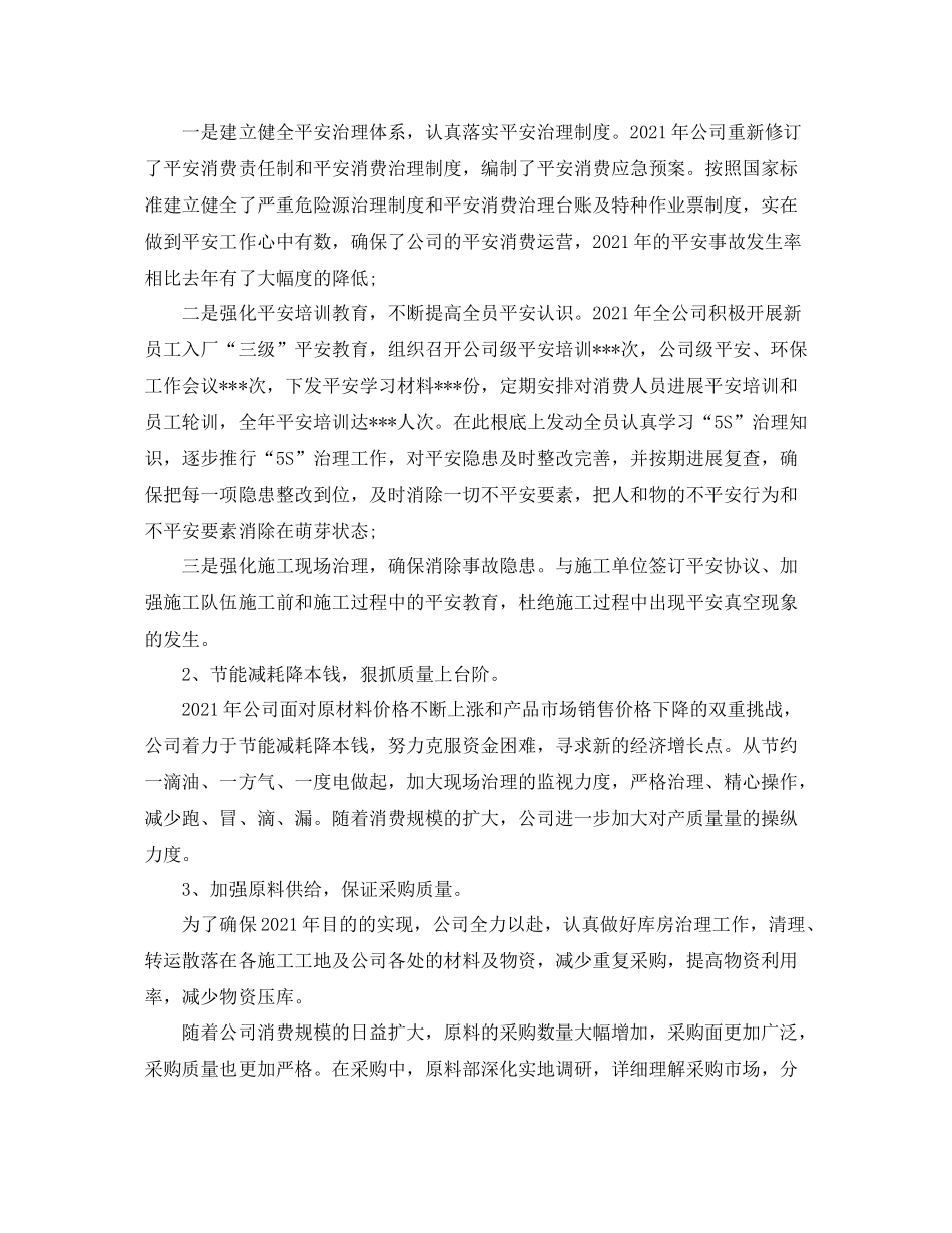 2021年度工作参考总结化工企业年度工作参考总结2_第2页