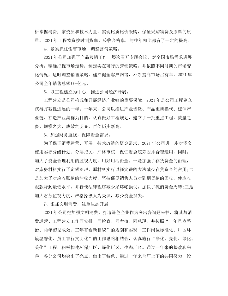 2021年度工作参考总结化工企业年度工作参考总结2_第3页