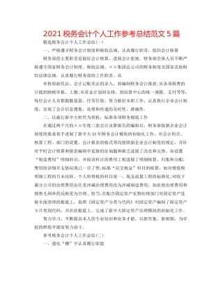 税务会计个人工作参考总结范文5篇