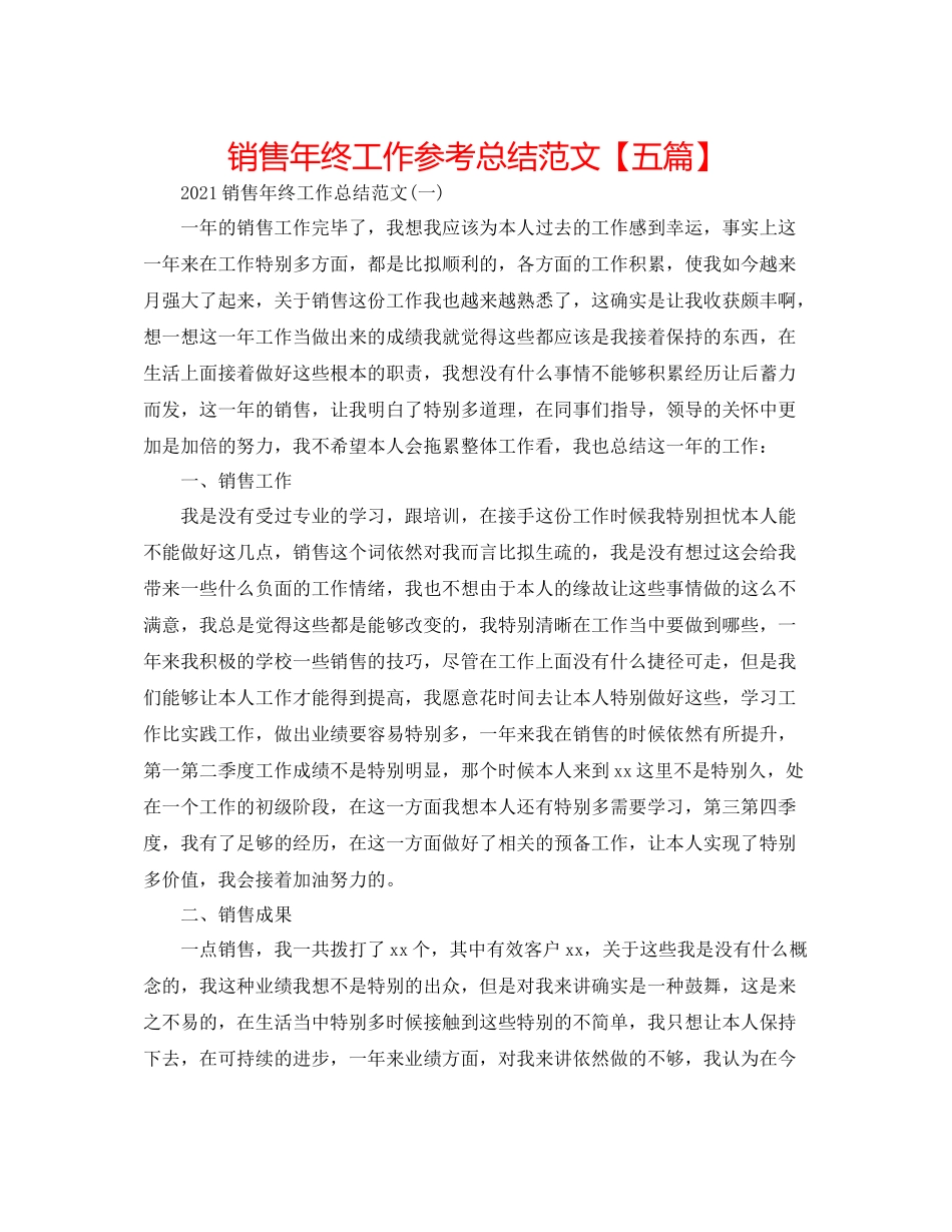电话销售年终工作参考总结范文【五篇】_第1页
