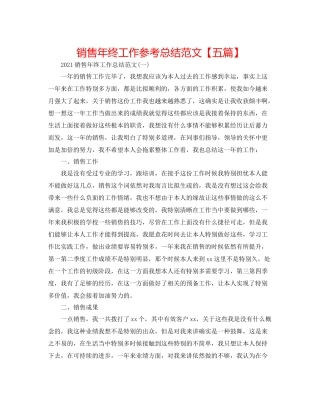 电话销售年终工作参考总结范文【五篇】